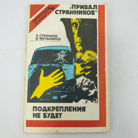 А. Степанов "Привал странников", В. Мельников "Подкрепления не будет"