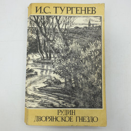 И.С. Тургенев "Рудин", "Дворянское гнездо". Картинка 1