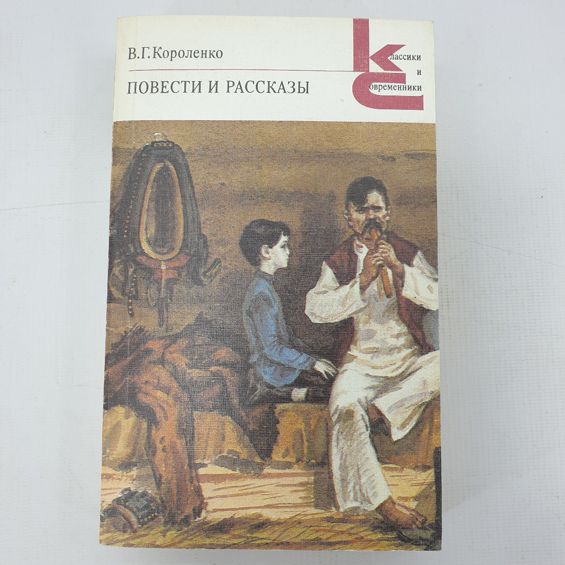 В.Г. Короленко "Повести и рассказы". Картинка 1