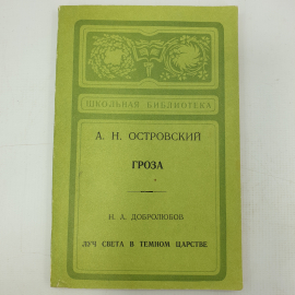 А.Н. Островский "Гроза", Н.А. Добролюбов "Луч света в тёмном царстве"