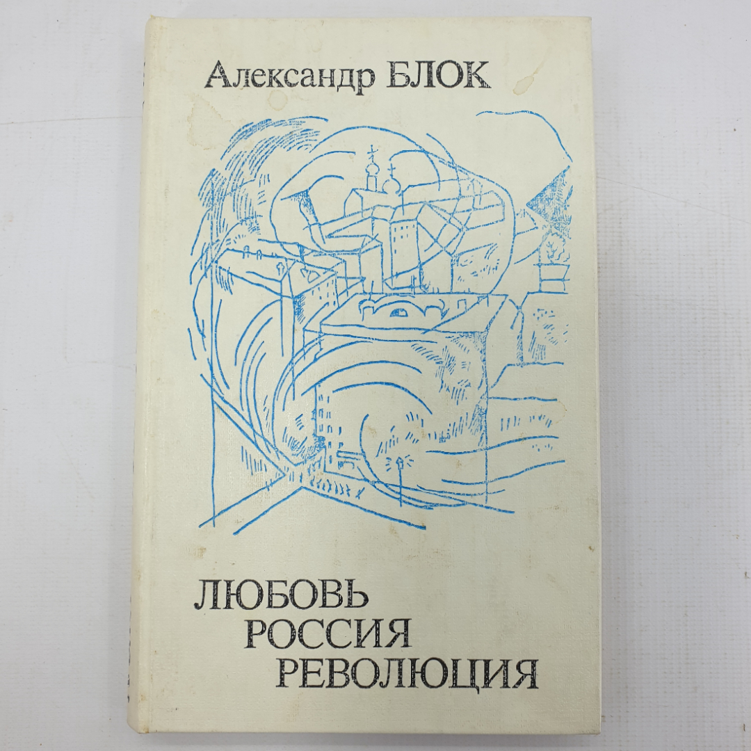 А. Блок "Любовь. Россия. Революция". Картинка 1