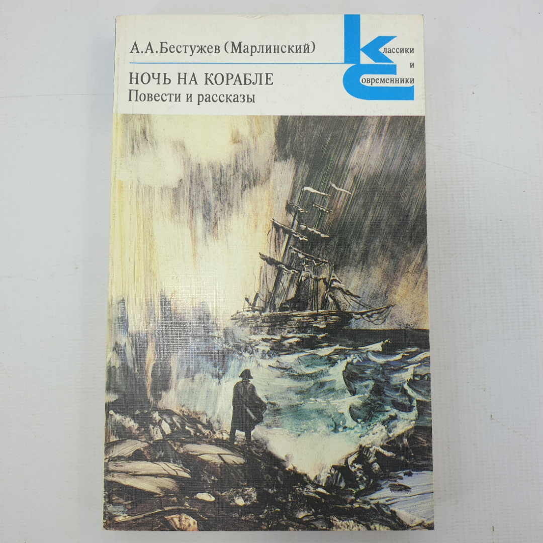 А.А. Бестужев (Марлинский) "Ночь на корабле. Повести и рассказы". Картинка 1