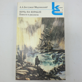 А.А. Бестужев (Марлинский) "Ночь на корабле. Повести и рассказы". Картинка 1