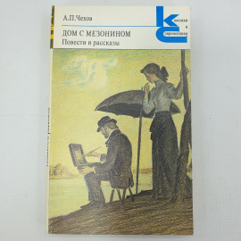 А.П. Чехов "Дом с мезонином. Повести и рассказы"