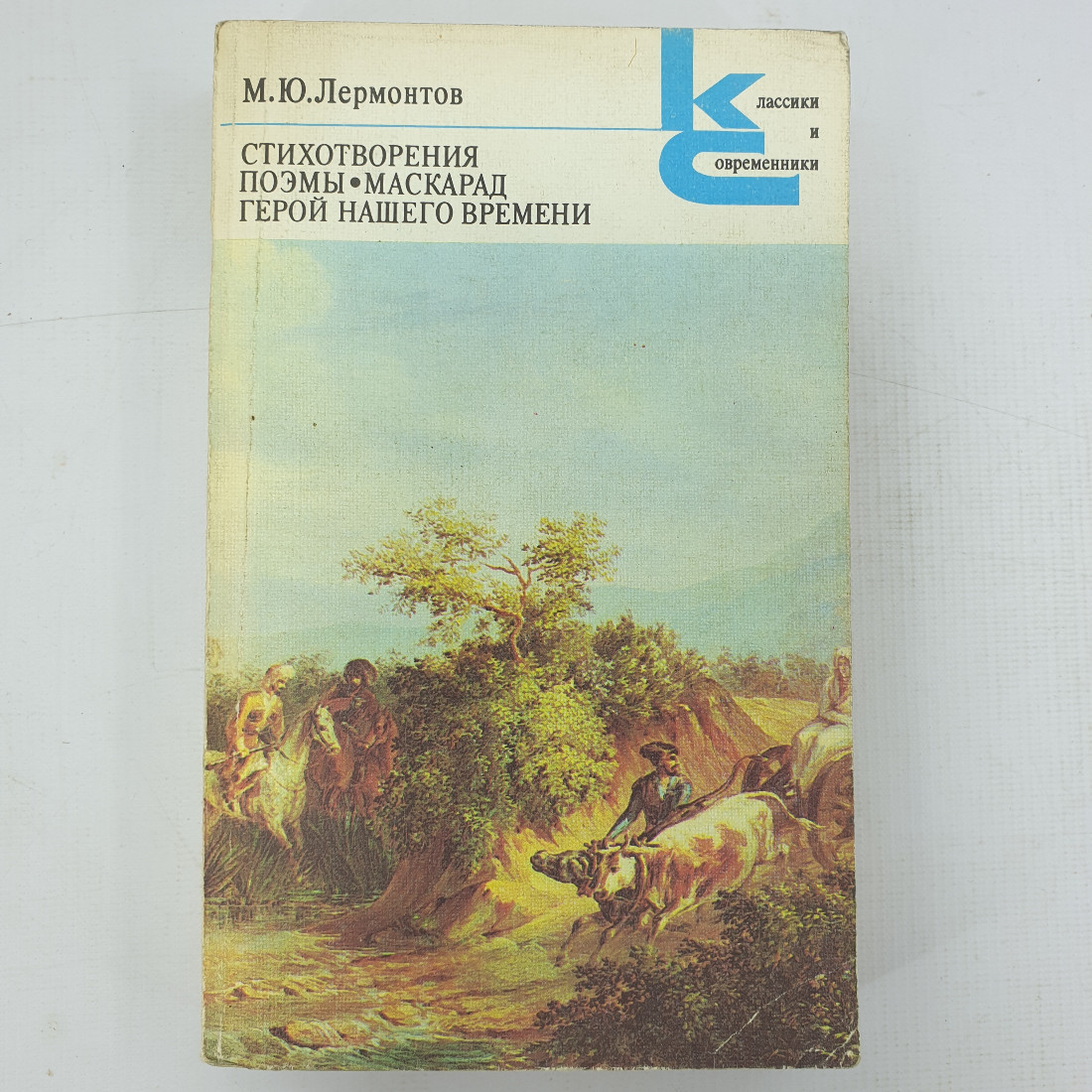 М.Ю. Лермонтов "Стихотворения. Поэмы. Маскарад. Герой нашего времени". Картинка 1