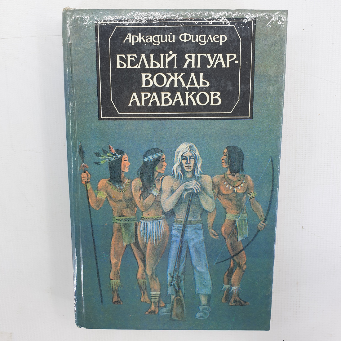 А. Фидлер "Белый ягуар - вождь Араваков". Картинка 1