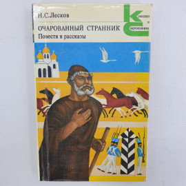 Н.С. Лесков "Очарованный странник. Повести и рассказы"