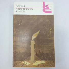 Книга "Русская романтическая новелла"