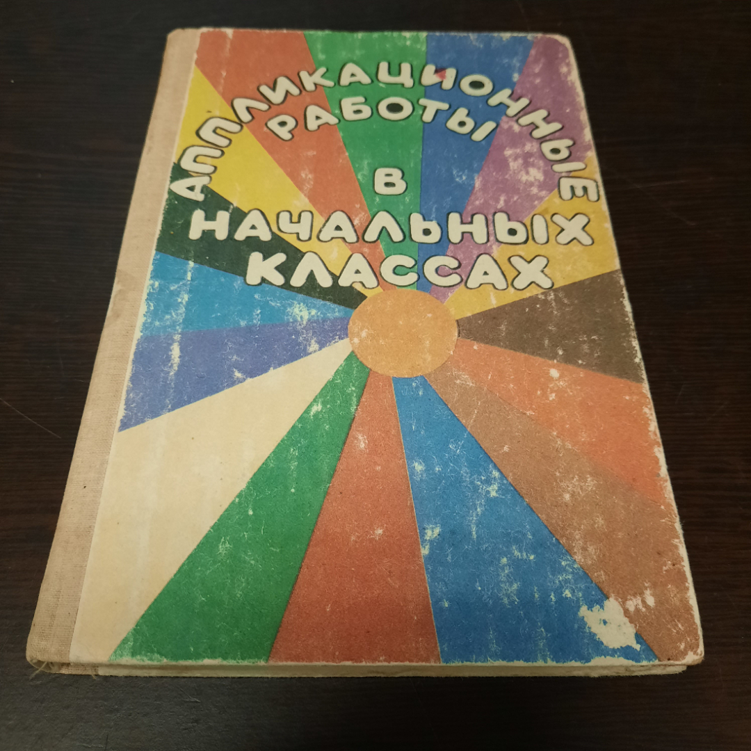 И.К. Щеблыкин, В.И. Романина, И.И. Кагакова "Аппликационные работы в начальных классах". СССР.. Картинка 1