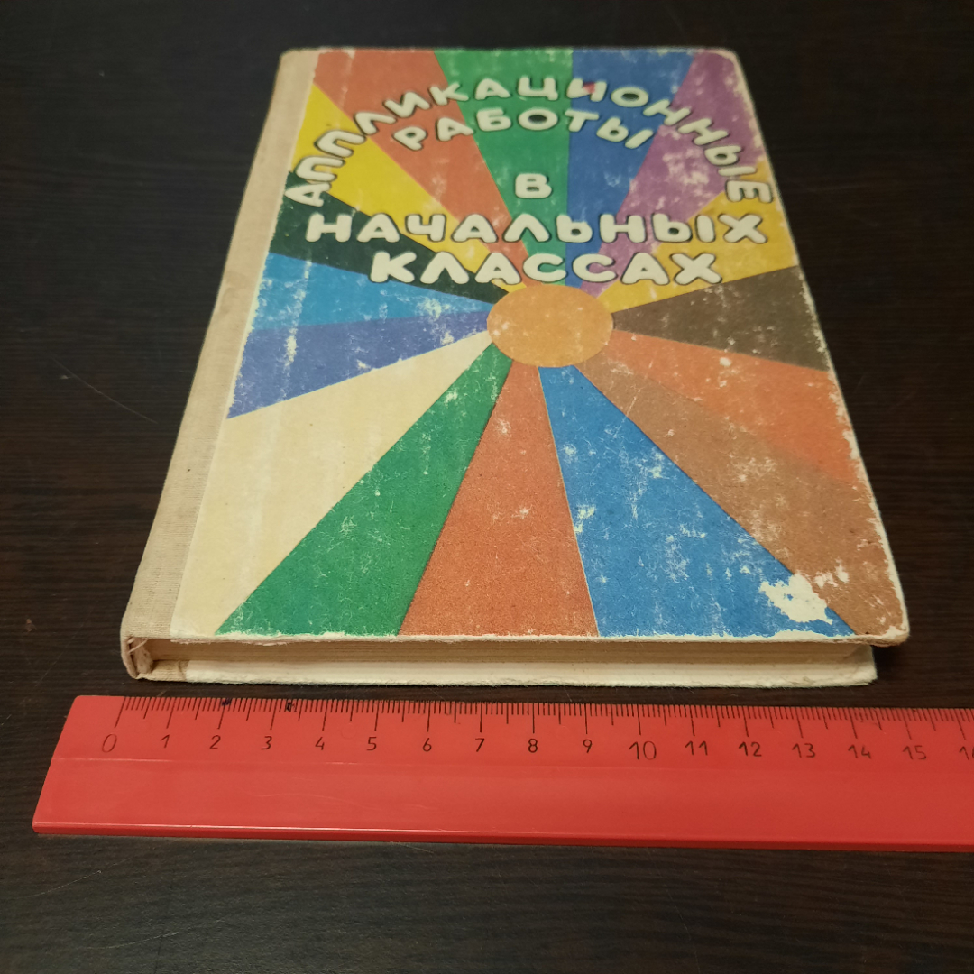 И.К. Щеблыкин, В.И. Романина, И.И. Кагакова "Аппликационные работы в начальных классах". СССР.. Картинка 12