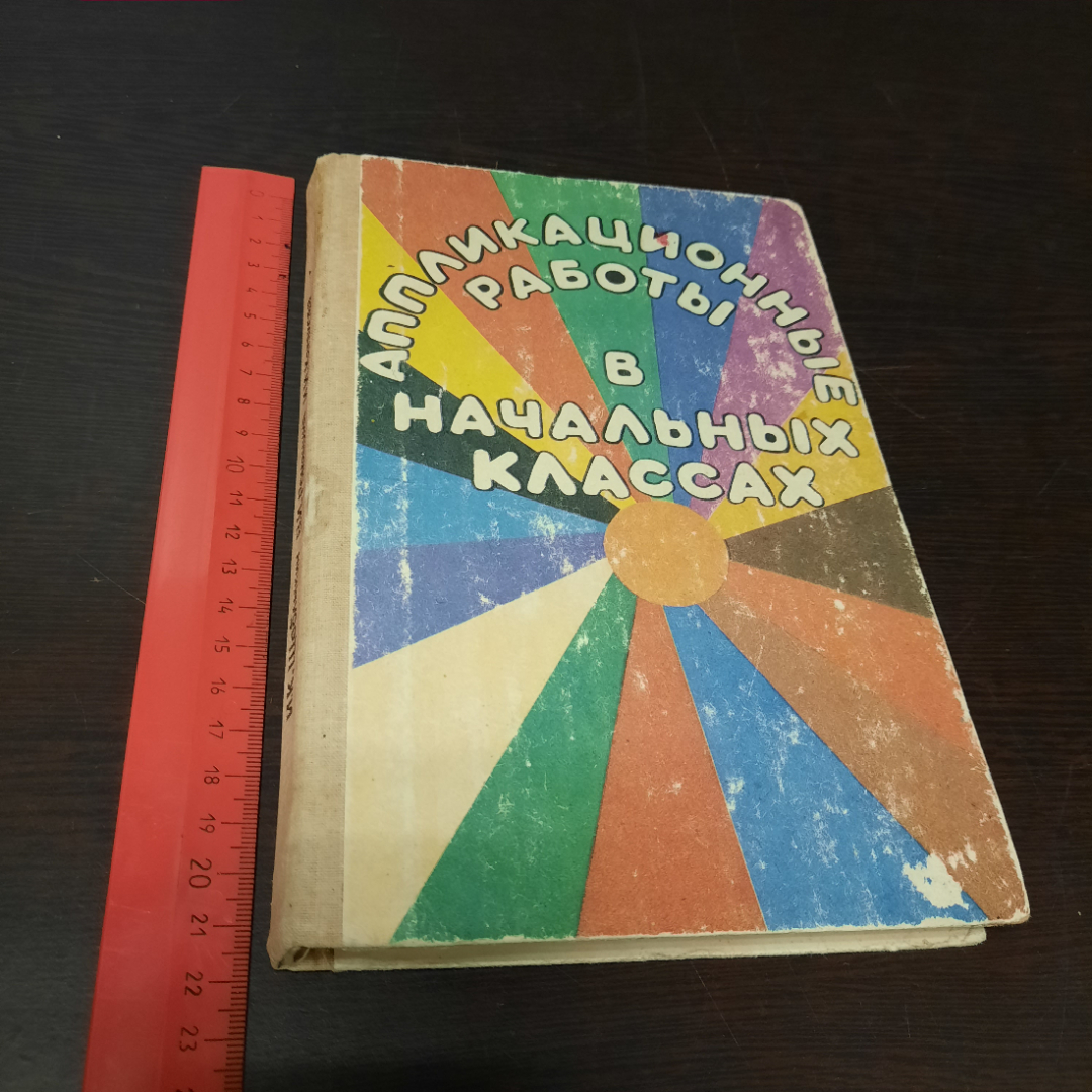 И.К. Щеблыкин, В.И. Романина, И.И. Кагакова "Аппликационные работы в начальных классах". СССР.. Картинка 13