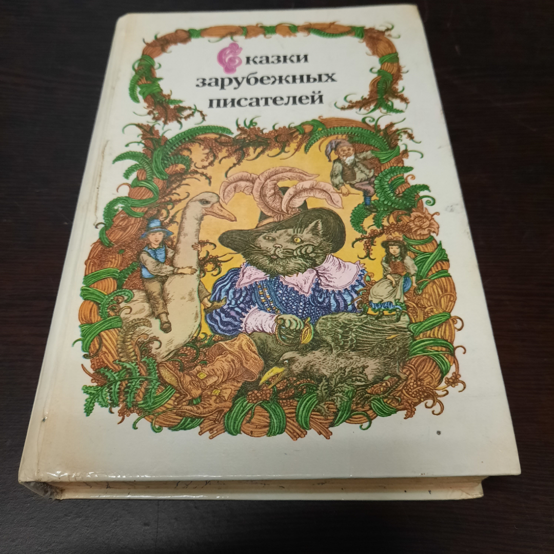 Купить Сказки зарубежных писателей, 1986г. СССР. в интернет магазине  GESBES. Характеристики, цена | 40174. Адрес Московское ш., 137А, Орёл,  Орловская обл., Россия, 302025