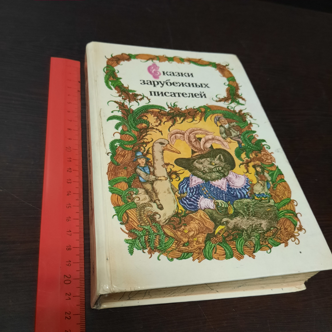 Купить Сказки зарубежных писателей, 1986г. СССР. в интернет магазине  GESBES. Характеристики, цена | 40174. Адрес Московское ш., 137А, Орёл,  Орловская обл., Россия, 302025