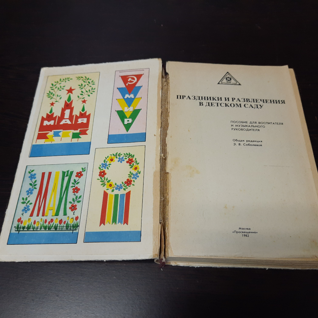 Праздники и развлечения в детском саду, С.И. Белкина, 1982 г. СССР.. Картинка 2