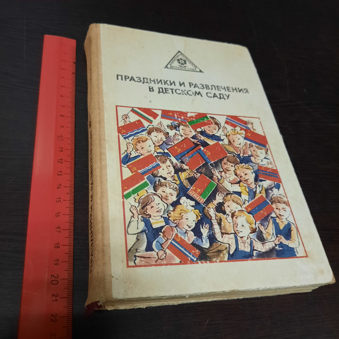 Праздники и развлечения в детском саду, С.И. Белкина, 1982 г. СССР.. Картинка 15