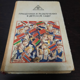 Праздники и развлечения в детском саду, С.И. Белкина, 1982 г. СССР.