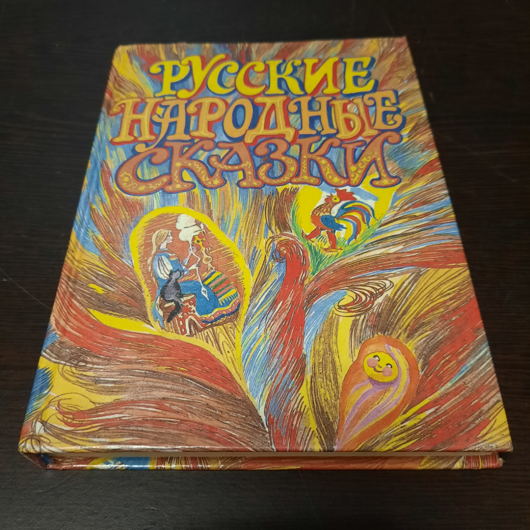 Русские народные сказки, 1993 г. Россия.. Картинка 1