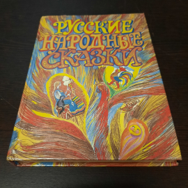 Русские народные сказки, 1993 г. Россия.