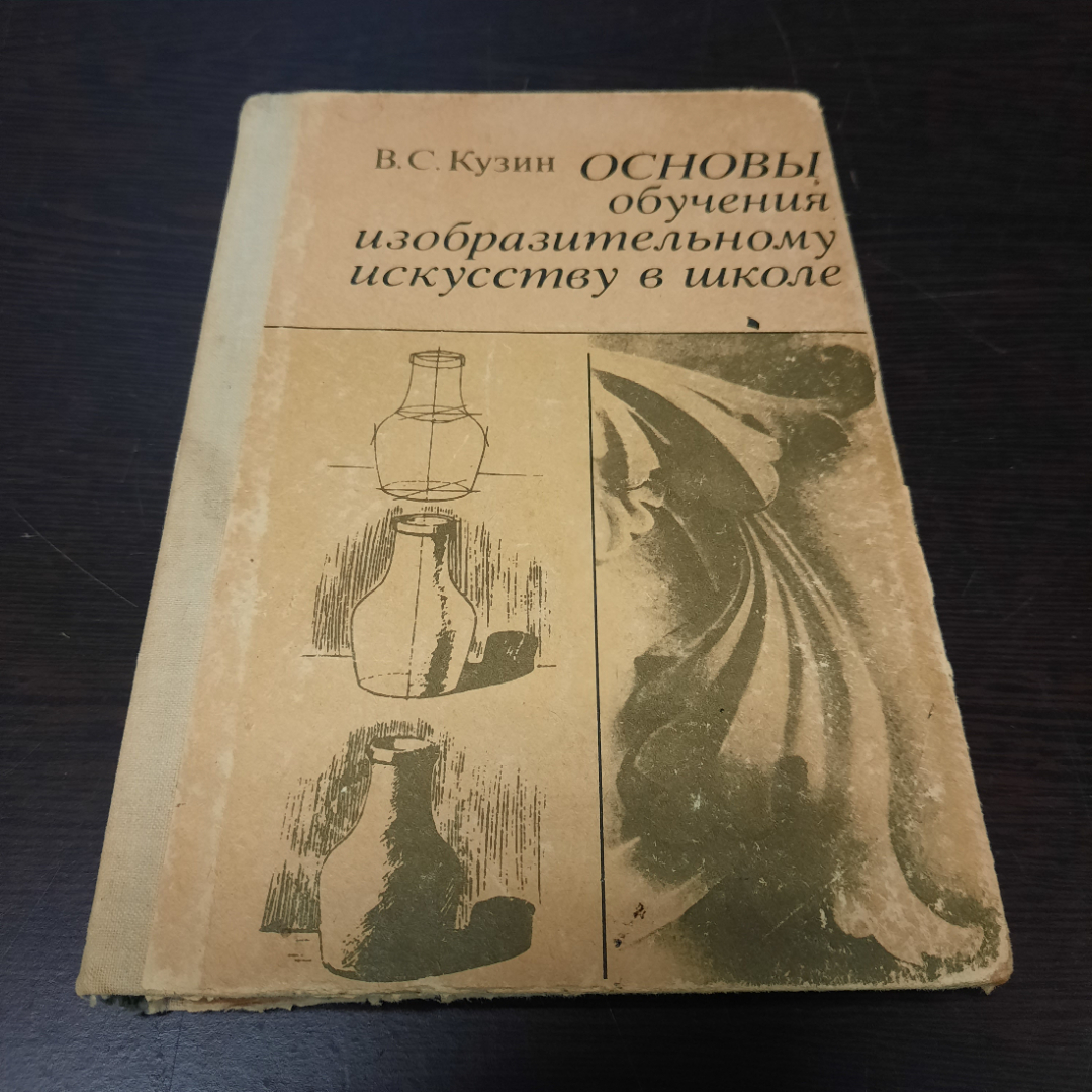 Основы обучения изобразительному искусству в школе, В. С. Кузин, 1977г. СССР.. Картинка 1