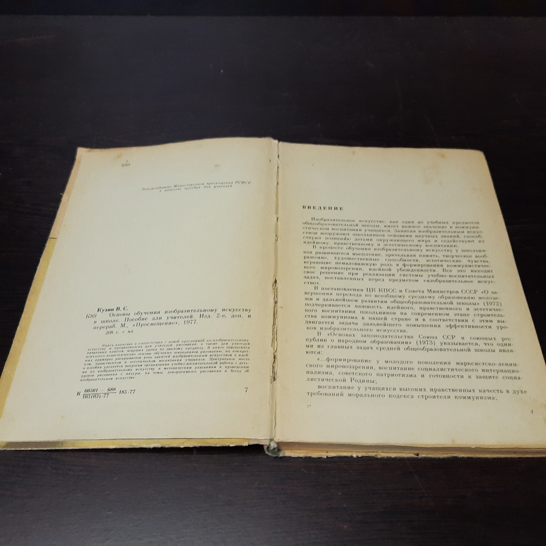 Основы обучения изобразительному искусству в школе, В. С. Кузин, 1977г. СССР.. Картинка 2