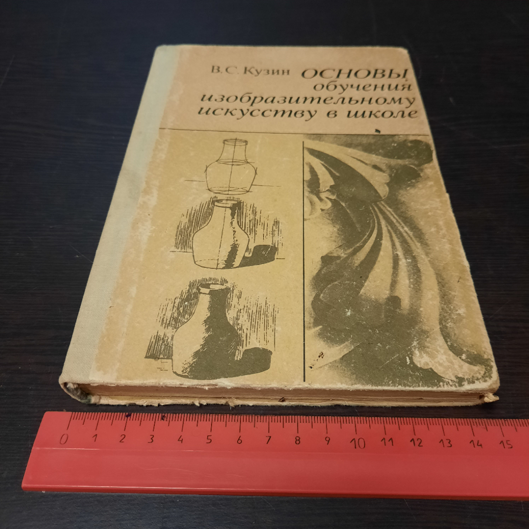 Основы обучения изобразительному искусству в школе, В. С. Кузин, 1977г. СССР.. Картинка 10