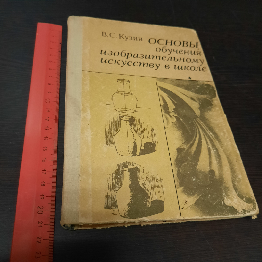 Основы обучения изобразительному искусству в школе, В. С. Кузин, 1977г. СССР.. Картинка 11