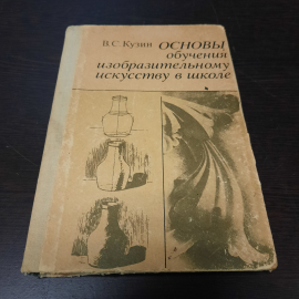 Основы обучения изобразительному искусству в школе, В. С. Кузин, 1977г. СССР.