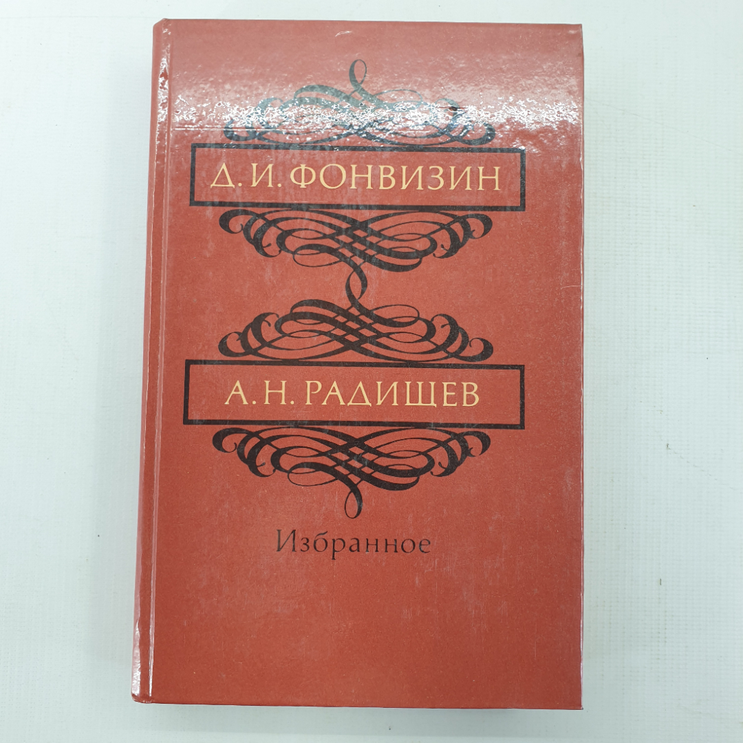 Д.И. Фонвизин, А.И. Радищев "Избранное". Картинка 1