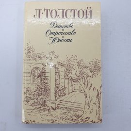 Л. Толстой "Детство. Отрочество. Юность". Картинка 1