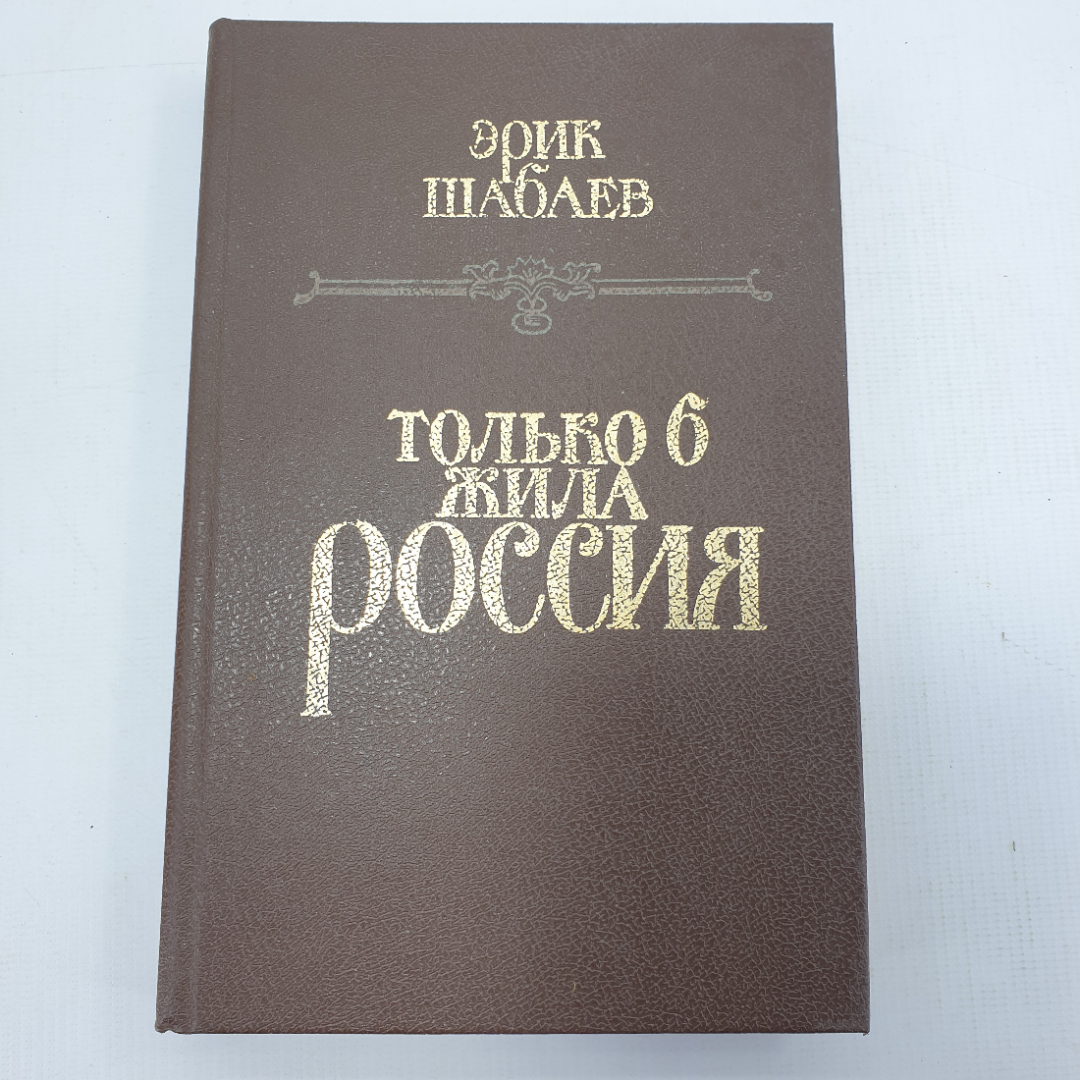 Э. Шабаев "Только б жила Россия". Картинка 1