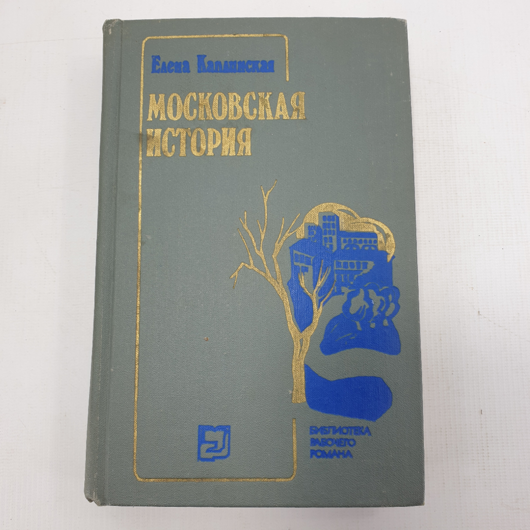 Е. Каплинская "Московская история". Картинка 1