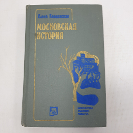 Е. Каплинская "Московская история"