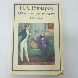 И.А. Гончаров "Обыкновенная история", "Обломов". Картинка 1