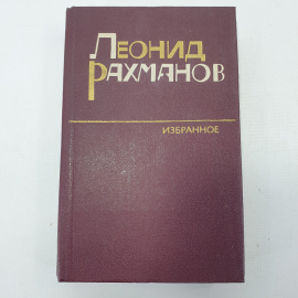 Л. Рахманов "Избранное"