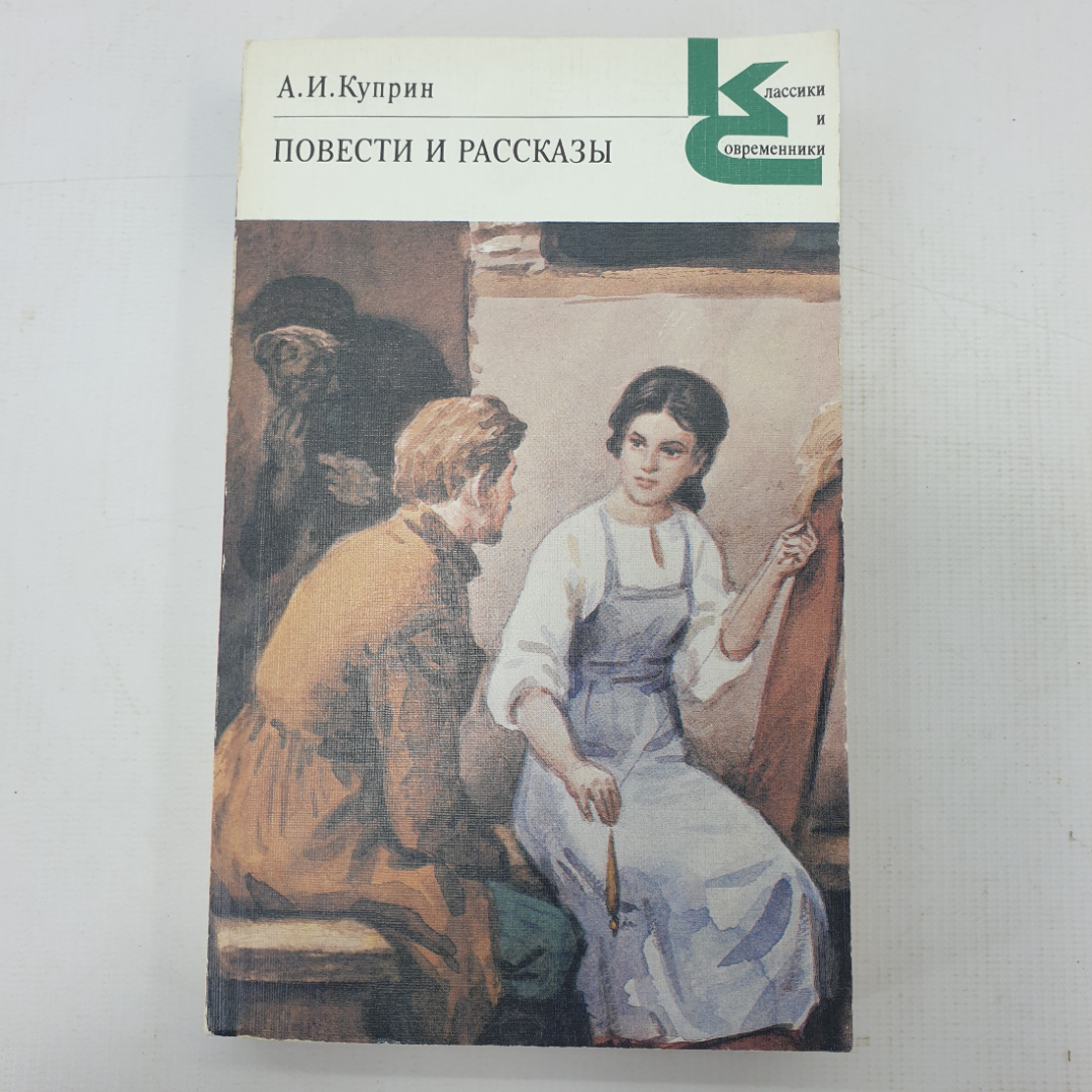 А.И. Куприн "Повести и рассказы". Картинка 1