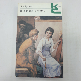 А.И. Куприн "Повести и рассказы"