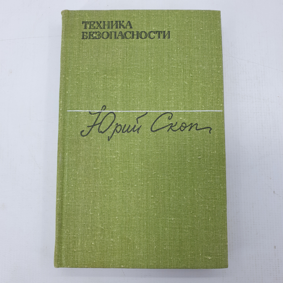 Ю. Скоп "Техника безопасности". Картинка 1