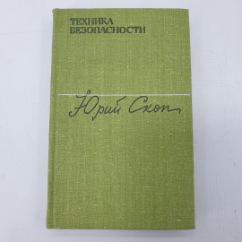 Ю. Скоп "Техника безопасности"