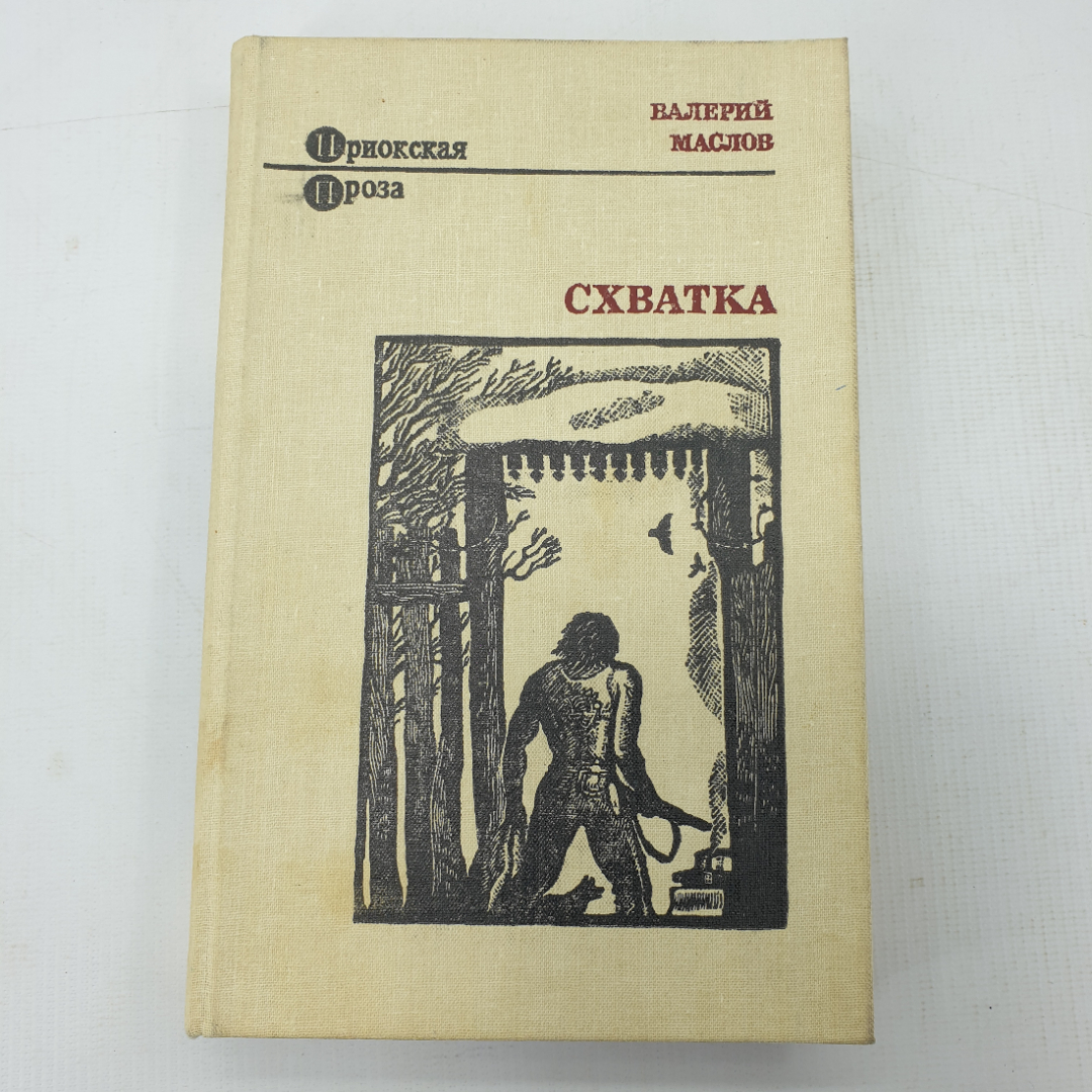 В. Маслов "Схватка". Картинка 1