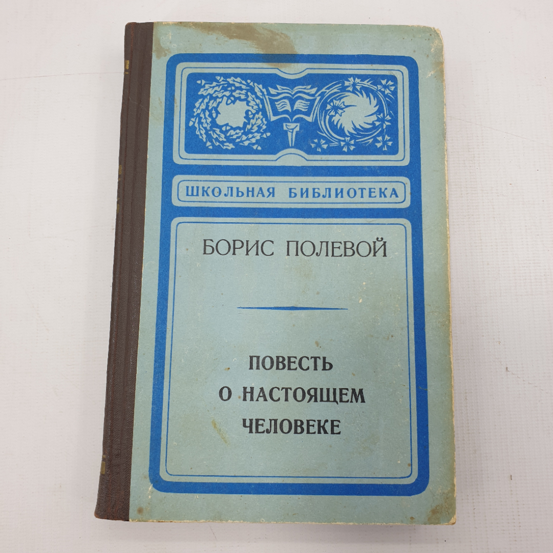 Б. Полевой "Повесть о настоящем человеке". Картинка 1