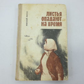 Н. Любин "Листья опадают на время"