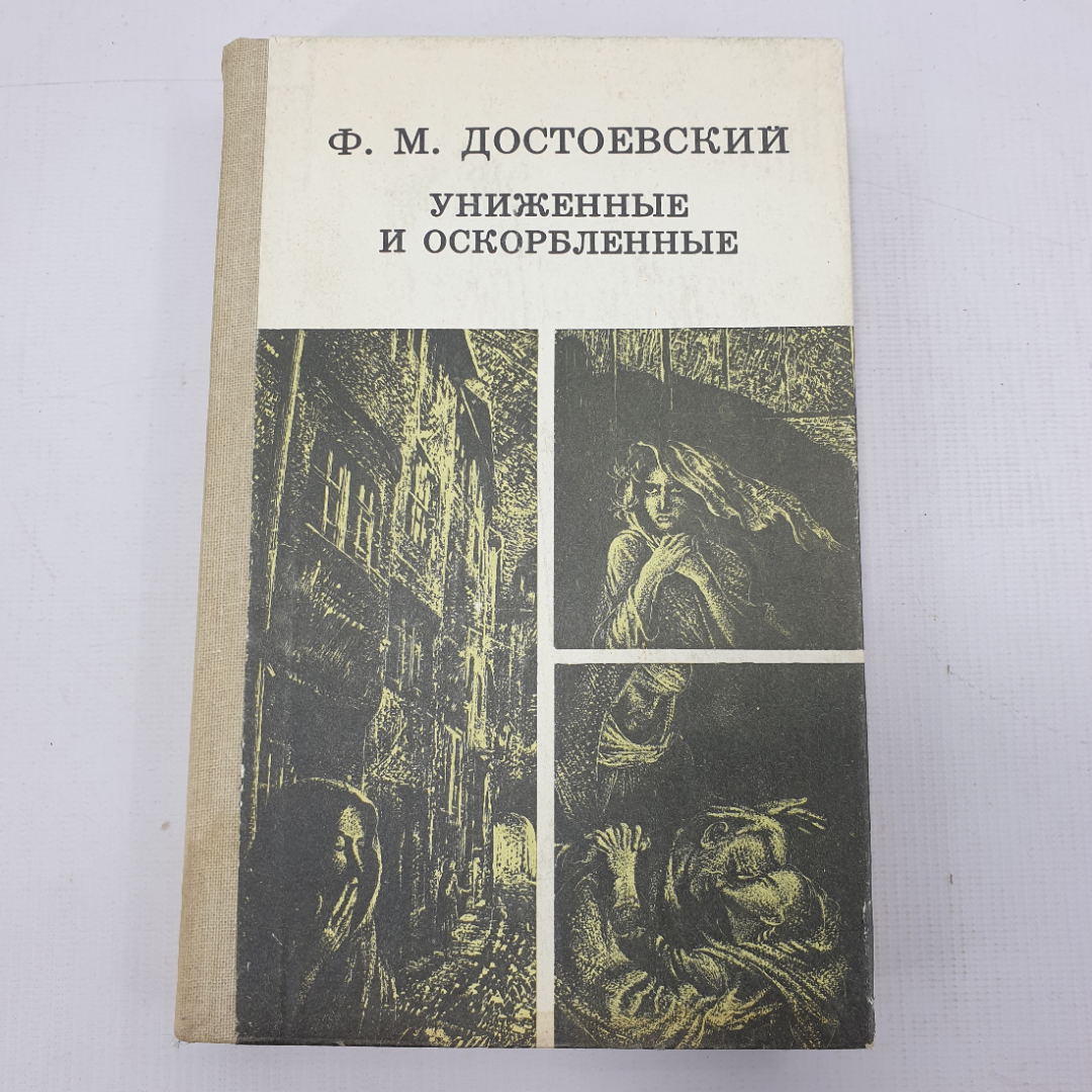 Ф.М. Достоевский "Униженные и оскорблённые". Картинка 1