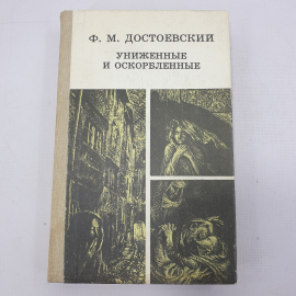 Ф.М. Достоевский "Униженные и оскорблённые"