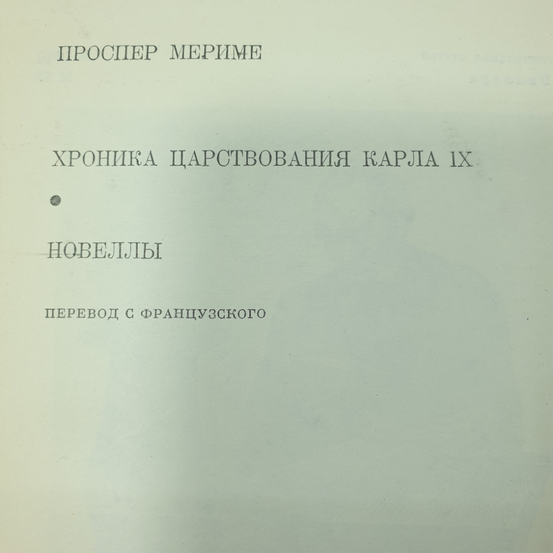 П. Мериме "Хроника царствования Карла IX. Новеллы". Картинка 2