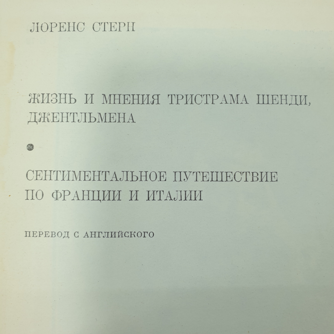 Л. Стерн "Избранные произведения". Картинка 2