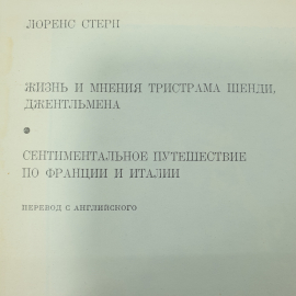 Л. Стерн "Избранные произведения". Картинка 2