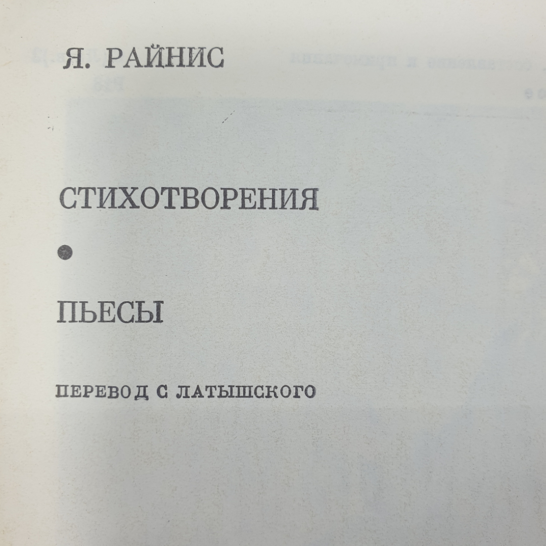 Я. Райнис "Стихотворения. Пьесы". Картинка 2