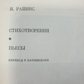 Я. Райнис "Стихотворения. Пьесы". Картинка 2