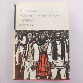 М. Садовяну "Рассказы", "Митря Кокор", Л. Ребряну "Восстание"