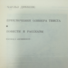 Ч. Диккенс "Приключения Оливера Твиста", "Повести и рассказы". Картинка 2